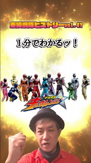 東映戦隊ヒストリーVol.41 1分でわかるッ！「宇宙戦隊キュウレンジャー」ｂｙゴーティン