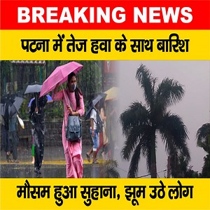 35K views · 726 reactions | देखें वीडियो: पटना में तेज हवा के साथ बारिश, मौसम हुआ सुहाना, झूम उठे लोग... #Patna #Barish #Weather #IMDPatna #Meteorological_Department | LiveCities BIHAR | Facebook