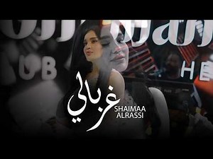 Shaimaa Alrassi - Gharbali (Live Performance) | شيماء الراسي - غربالي - 2026