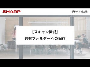 【複合機】スキャン機能「共有フォルダーへの保存」：シャープ