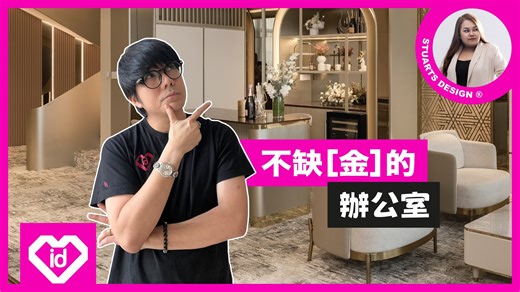 iko in on Instagram: "这不是为了“好看”，而是为了让空间替主人说话。 谁说办公室一定要理性、冷静、极简？ 真正高级的华丽，是被控制过的华丽。 看看這位得獎設計師讓金色如何被系统性地使用！"