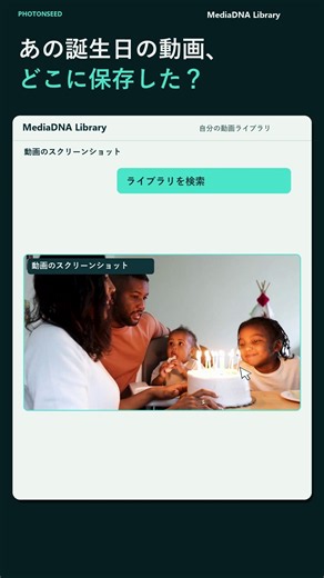誕生日の動画、どこに保存した？スクショで検索 | MediaDNA Library