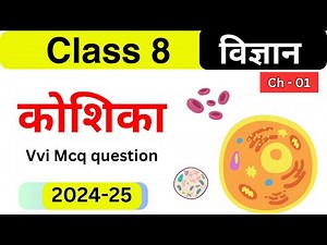 koshika class - 8 science chapter -1 all mcq question board exam 2024 - 25 bharatvarsh classes