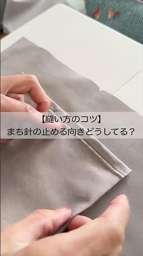 【縫い方のコツ】まち針の止め方どうしてる？抜きやすい向きを試してみてね！ #ポケットの縫い方 #ミシン初心者 #shorts