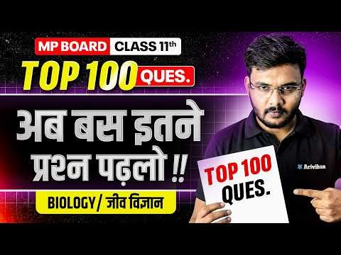 MP Board Class 11 Biology : Top 100 Most IMP Questions 2026| (जीव विज्ञान) Jeev Vigyan Viral Paper 💥