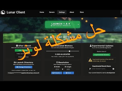 حل مشكلة لونر كلاينت لاول مرة تحمله I#1 Lunar client Fix