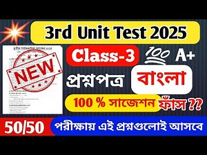 Class 3 Bengali 3rd Unit Test Question Paper 2025 // Class 3 Third Unit Test Question Answer 2025