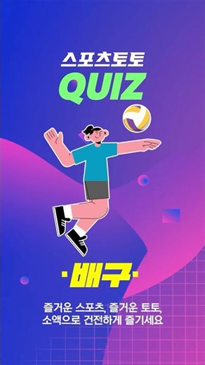 [토토퀴즈] V-리그 남자부에서 천안시를 연고로 하며, 응원 문화로 유명한 구단은 어디일까요? 🏐