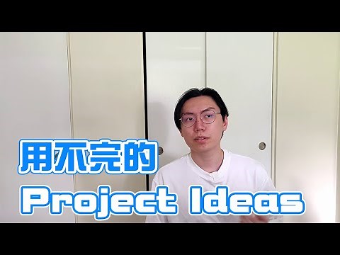 想做side projects，但是沒想法怎麼辦？3個原則讓你有用不完的想法