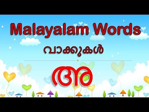 Learn Malayalam Alphabets & Words with A(അ ) | Malayalam "അ' അക്ഷരം വാക്കുകൾ|മലയാള ഭാഷാ