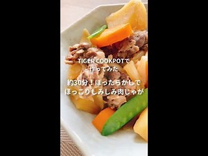 TIGER COOKPOT レシピ動画（肉じゃが）