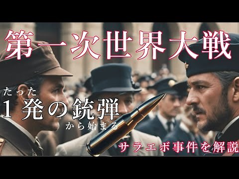 第一次世界大戦 サラエボ事件とは何かわかりやすく解説、この事件は第一次世界大戦のきっかけとなりました。