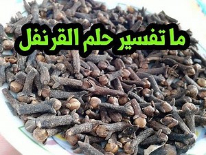 هل حلمت برؤية القرنفل فى المنام اليك تفسير القرنفل فى الحلم ؟؟