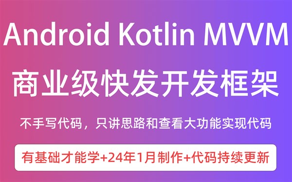 【爱学啊】快速开发商业级项目框架 Android Kotlin MVVM Spring Boot Restful API Vue3 Cool Admin