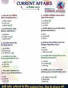 12 December 2025 Daily Current Affairs | Today Update News | important all exam #currentaffer