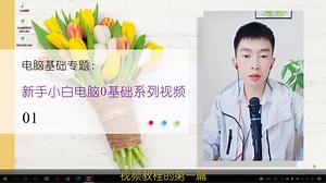 第1集 | 新手小白电脑0基础系列视频演示教程第一篇