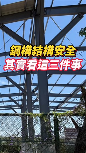 鋼構結構安全，其實看這件事!!! #錦德 #鋼構 #鋼鐵人 #鋼骨結構工程 #工程 #工地 #營造 #鋼構工程 #結構 #安全 #事實 #流程 #SOP #實驗 | 錦德集團