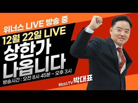 12월 22일 - 위너스TV 주식 실시간 단타 추천방송