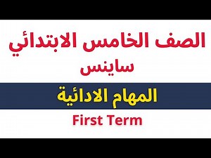 Grade.5 | Science | Performance tasks | First Term 2022-2023