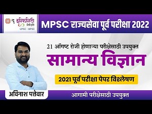 MPSC राज्यसेवा पूर्व परीक्षा | Science PYQ Paper Analysis 2021 | सामान्य विज्ञान प्रश्न विश्लेषण