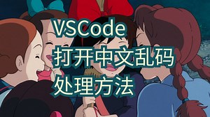 VSCode打开中文乱码的处理方法(借助插件/不借助插件)