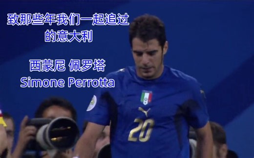 【致那些年我们一起追过的意大利】体能战士佩罗塔蓝衣集锦