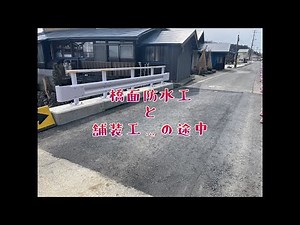 橋面防水工と舗装工を施工しました