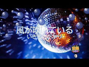 風が吹いている / いきものがかり [歌える音源] (歌詞あり 2012年 水野良樹 ガイドメロディーなし オフボーカル karaoke)