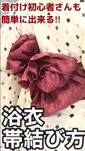 【着付け初心者さんにオススメ！！簡単すぎる浴衣の帯の結び方】#浴衣の帯の結び方 #yukata #shorts