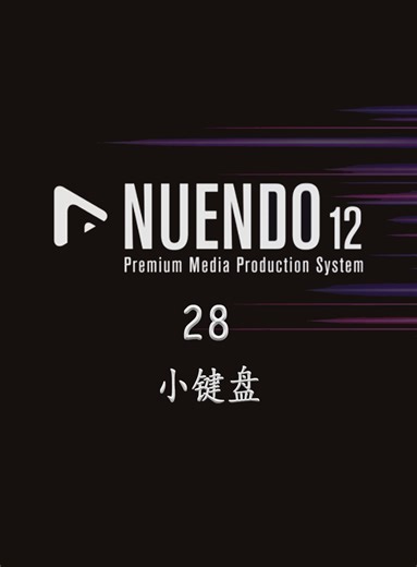nuendo12教程系列-小键盘