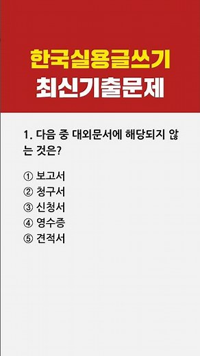 한국실용글쓰기 최신기출문제 1번 #자격증