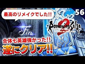 【ロマサガ2リメイク】ラスボス撃破！合体七英雄、強かったよ…そしてエンディングへ【リベンジオブザセブン実況】#56