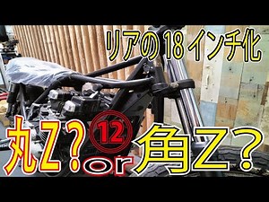 丸Z？角Z？製作 ⑫ スイングアームを交換してリアホイールを18インチ化。ステップ部の曲がり修正はジャッキで直せる？ KAWASAKI Z1 KZ1000Mk.2