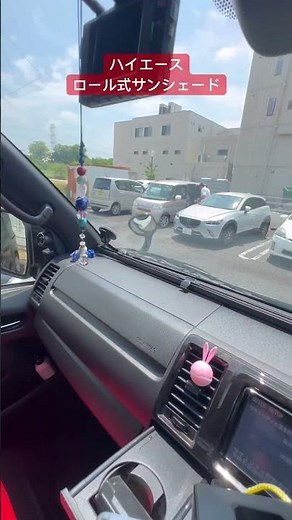 ハイエース ロール式サンシェード装備