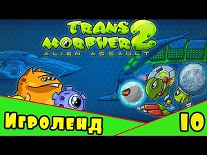 Веселая ИГРА для детей про монстров инопланетян - прохождение Transmorpher 2 [10] Серия