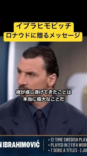ズラタン・イブラヒモビッチがロナウドにメッセージ#ロナウド #サッカー #クリロナ