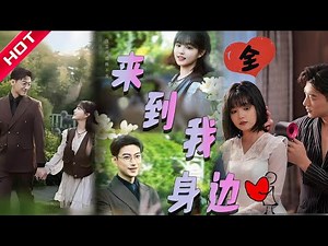 [Multi SUB] 全集 | 你是我始料不及的遇见，也是我突如其来的喜欢 #都市 #逆袭 #最火短剧推荐 #MiniDrama #精彩短剧 #恋爱 #drama #来到我身边 #爱情