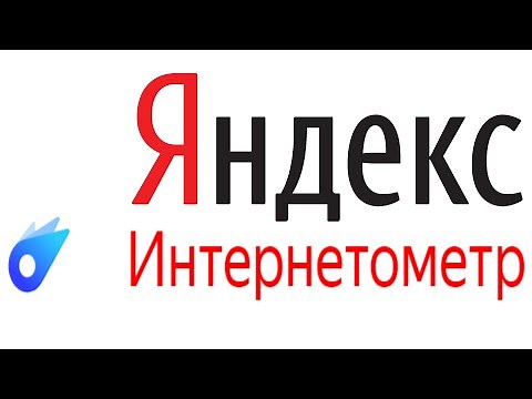 Яндекс Интернетометр - всё о вашем интернете от iP до скорости соединения и пр...