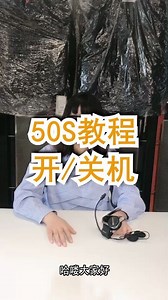 SENA 50S教程 开 关机