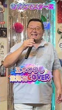 #昭和歌謡カバー 紫陽花 五木ひろし#歌ってみたきずなマスターx