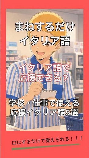 まずはこれだけ｜学校・仕事で使える応援イタリア語5選