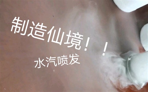 制作仙境效果！—H2O2