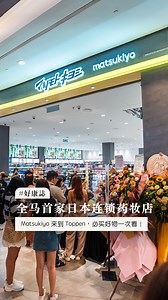 76K views · 374 reactions | 日本第一连锁药妆店「 matsukiyo Malaysia 」终于来了，就在Toppen ！还有哪些必买的，留言告诉小编吧～ - 【开业促销活动】 ⭐ 消费满RM50，赠送RM5礼券 (仅限12月22～1月18日期间使用) ⭐ 消费满RM150，赠送限量版购物袋 (仅限12月10～14日) - Address: L1.39 @ Toppen Shopping Centre Hours: 10am - 10pm (Open Daily) | 新山生活誌 / JB City Guide | Facebook