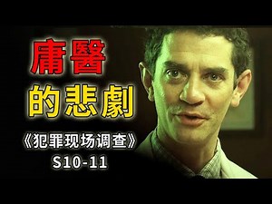 重病小伙沒錢治病，善良庸醫不謀財卻害了命《C.S.I.--Crime Scene Investigation 》