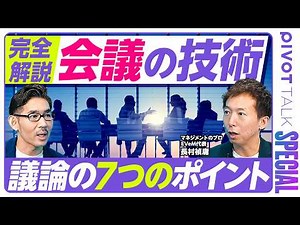 [Management Techniques Masterclass 6: The Art of Meetings and Decision-Making] What Makes a Meeti...