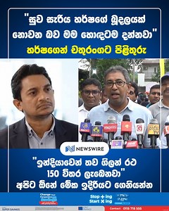 19K views · 190 reactions | “I’m well aware that Suwa Seriya isn’t Harsha’s personal property, the public knows this too,” MP Harsha de Silva responds to Deputy Minister Chathuranga Abeysinghe’s comments about the 1990 Suwa Seriya ambulance service. | Newswire | Facebook