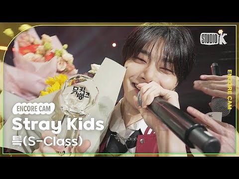[4K] 스트레이 키즈 '특(S-Class)' 뮤직뱅크 1위 앵콜직캠(Stray Kids Encore Facecam) @뮤직뱅크(Music Bank) 230609