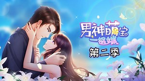My Demon Tyrant and Sweet Baby Season2 Episode 2– Download APP to Enjoy Now!