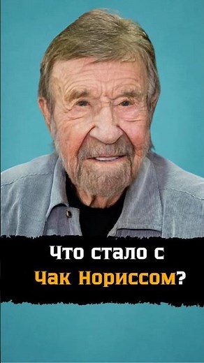 What Happened to Chuck Norris? - Where Did the Martial Arts Legend Go?