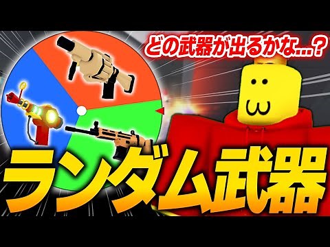 ライバルの武器を『完全ランダム』にしたらヤバすぎたｗｗ【ロブロックス / Roblox】【Rivals】
